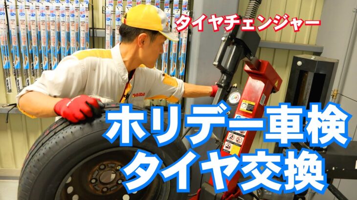 ホリデー車検でタイヤ交換は格安の技術料金! 完全版10.31松橋古保山店撮影