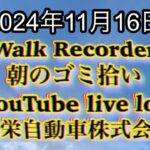 自動車屋のヒデです。Walk Recorder 朝のゴミ拾い 2024年11月16日