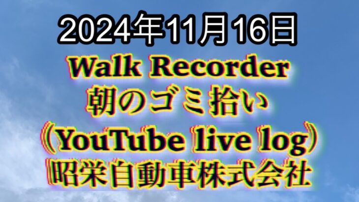 自動車屋のヒデです。Walk Recorder 朝のゴミ拾い 2024年11月16日