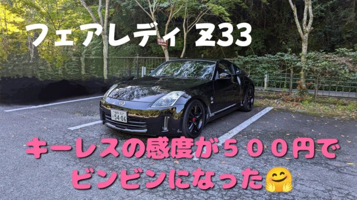 Z33のキーレスの反応が 500円でビンビンになりました🤗