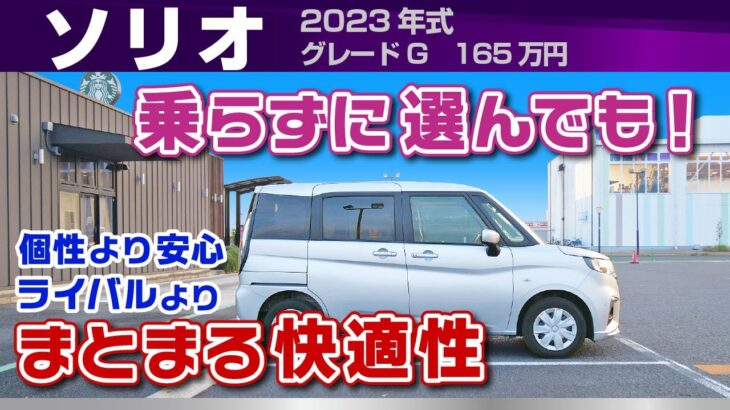 [ソリオ] 安心して選べる快適性は想像通り！乗り心地や加速感など試乗レビュー/スズキ・ソリオ（2023年式MA27S）