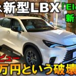 【実車初公開】レクサスLBXの最安グレード『Elegant』の内外装が神レベル!これで420万円はありえない!【LEXUS LBX Elegant(エレガント) Exterior&Interior】