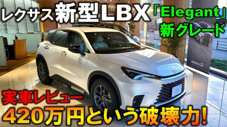 【実車初公開】レクサスLBXの最安グレード『Elegant』の内外装が神レベル!これで420万円はありえない!【LEXUS LBX Elegant(エレガント) Exterior&Interior】