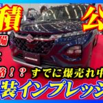 【新型車】スズキ フロンクス見積公開＆内外装インプレッション！！価格設定がバグっている大人気SUV徹底解説！！