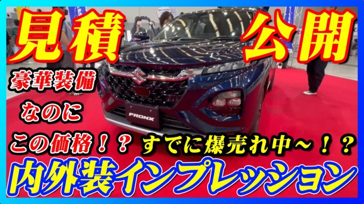 【新型車】スズキ フロンクス見積公開＆内外装インプレッション！！価格設定がバグっている大人気SUV徹底解説！！