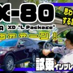 マツダ CX-80 XD“L Package”〈試乗インプレッション〉後編 // KPCにナイスなクルージング、からのエグい加速感。