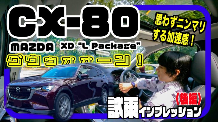 マツダ CX-80 XD“L Package”〈試乗インプレッション〉後編 // KPCにナイスなクルージング、からのエグい加速感。