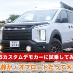 デリカD:5 カスタムデモカー(ディーゼル車)に試乗♬ 静粛性や乗り心地、オフロード性能もチェックしてみました👀✨