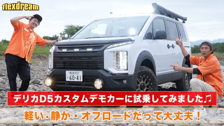 デリカD:5 カスタムデモカー(ディーゼル車)に試乗♬ 静粛性や乗り心地、オフロード性能もチェックしてみました👀✨