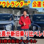 【新型アウトランダー】25型“アウトランダーPHEV”を公道初試乗！文山社長が新旧乗り比べ、レビューしてみました【佐原三菱/三菱自動車】