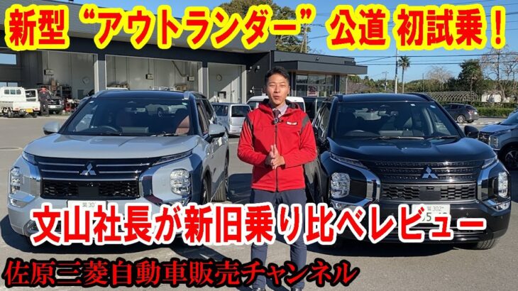 【新型アウトランダー】25型“アウトランダーPHEV”を公道初試乗！文山社長が新旧乗り比べ、レビューしてみました【佐原三菱/三菱自動車】