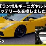 【ランボルギーニガヤルド】バッテリーを交換しました〜