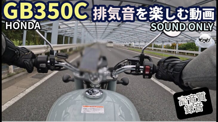 【4K高音質】Honda GB350C 気持ちいいエンジン音/排気音のみ楽しむ動画 Sound Only