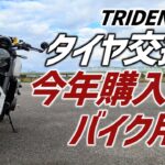 【タイヤ交換とバイク用品紹介】トライデントのフロントタイヤの交換に向かいつつ、今年購入したバイク用品たちのご紹介