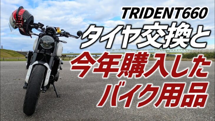 【タイヤ交換とバイク用品紹介】トライデントのフロントタイヤの交換に向かいつつ、今年購入したバイク用品たちのご紹介