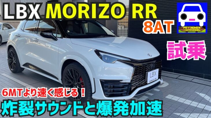 【新型】LBX MORIZO RR試乗！豪快な加速感とサウンドがたまらない！LEXUS レクサス★モリゾウ★GRヤリス★GRカローラ★FK7 HONDAくるまCHANNEL