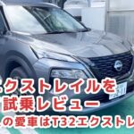 【日産エクストレイル】普段T32エクストレイルに乗っている案内人がT33エクストレイルを試乗レビュー【エクストレイル試乗レビュー①】