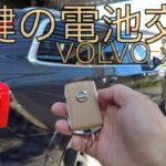 ボルボxc90！鍵の電池を交換してみたよっ