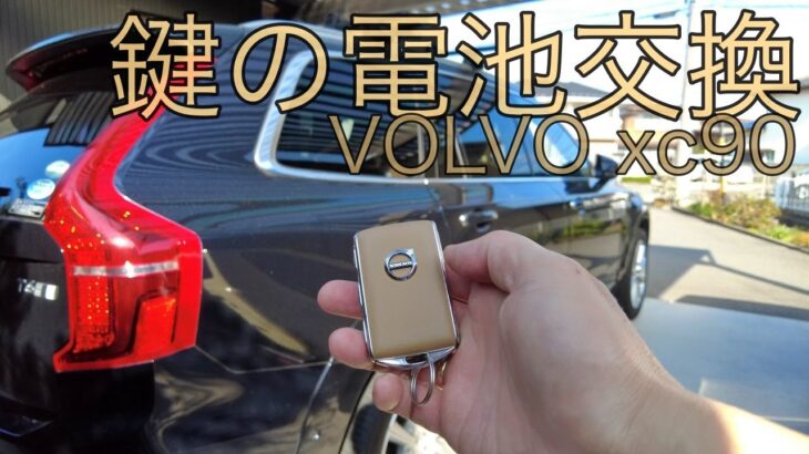 ボルボxc90！鍵の電池を交換してみたよっ