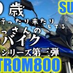 今度はVストローム800試乗‼️しながらVストミーティングに‼️VストからTRIUMPH TIGER800に乗り換えて、トリシティを足に乗ってる、おっさんの動画…の、上がりバイク探すシーリズ第三弾。