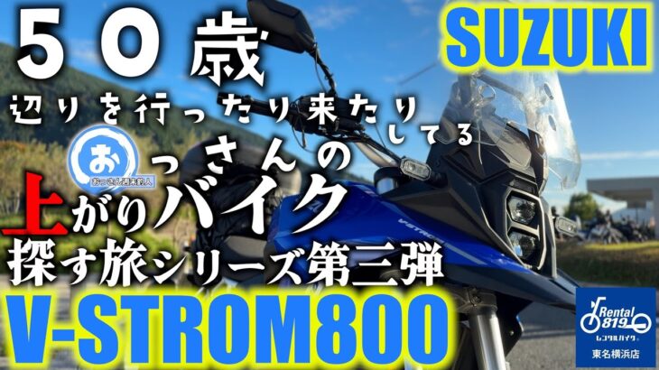 今度はVストローム800試乗‼️しながらVストミーティングに‼️VストからTRIUMPH TIGER800に乗り換えて、トリシティを足に乗ってる、おっさんの動画…の、上がりバイク探すシーリズ第三弾。