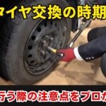 冬のタイヤ交換の時期到来！自分で行う際の注意点をプロが解説！