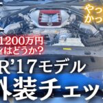 【日産GTR試乗】1200万円超え！日本が誇るスーパースポーツ内装＆外装レポート！【GTR後期17モデル】