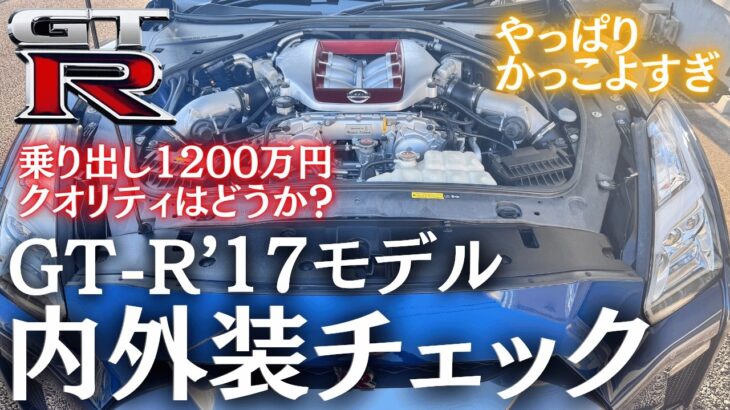 【日産GTR試乗】1200万円超え！日本が誇るスーパースポーツ内装＆外装レポート！【GTR後期17モデル】