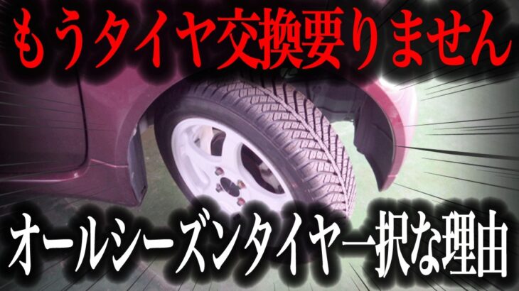 【タイヤ交換不要】一年中使える万能タイヤ”オールシーズンタイヤ”が進化しすぎ！最新のタイヤ事情を徹底解説【車解説】