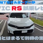 前期型MTモデルオーナーの「CIVIC RS」 試乗レビュー(オーナー目線での前期型との違いも)