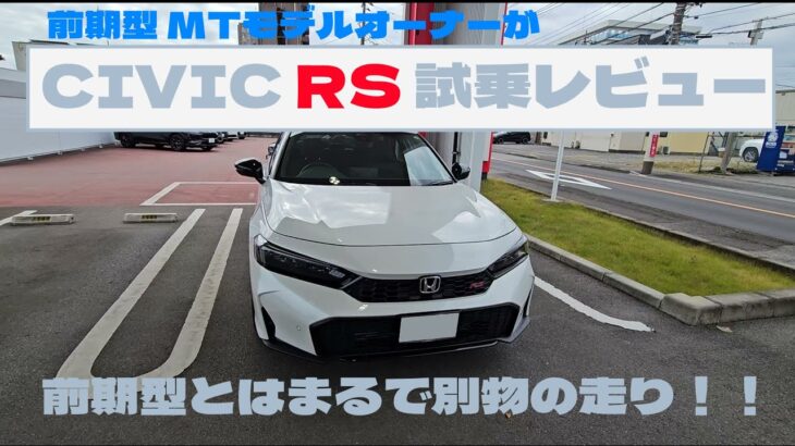 前期型MTモデルオーナーの「CIVIC RS」 試乗レビュー(オーナー目線での前期型との違いも)