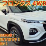 スズキ フロンクス4WD試乗！雪国の方だけでなく街乗りにも良い車です！商談メモも紹介！