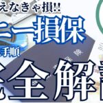 【自動車保険】ソニー損保乗り換え手順の完全解説