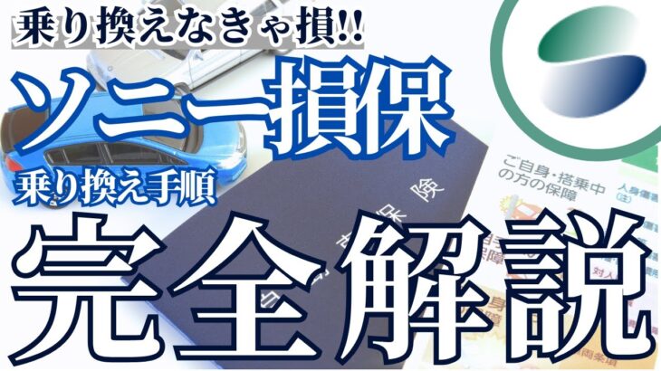 【自動車保険】ソニー損保乗り換え手順の完全解説