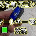 😄　スズキ車　スマートキー　🔋　電池　交換　方法　ＭＨ９５Ｓ　ワゴンＲ 　MH95S　SUZUKI Wagon R 　スズキ