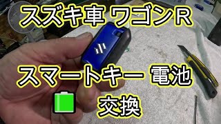 😄　スズキ車　スマートキー　🔋　電池　交換　方法　ＭＨ９５Ｓ　ワゴンＲ 　MH95S　SUZUKI Wagon R 　スズキ