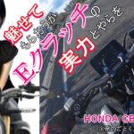 Eクラッチのインプレ HONDA CB650R 試乗