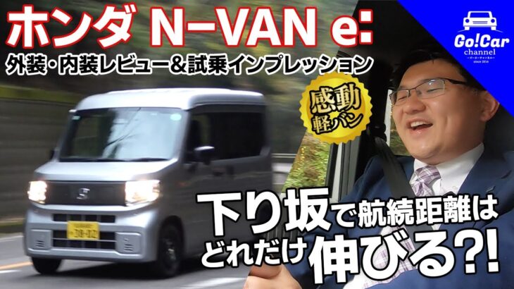 【感動軽バン】ホンダ N-VAN e: 外装・内装レビュー＆試乗インプレッション～下り坂で航続距離はどれだけ伸びる？！～