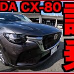 【試乗】マツダの超人気SUV「CX-80」試乗!!!トルクがエグい!!!フル装備のXD Lパッケージが超熱いです!!!