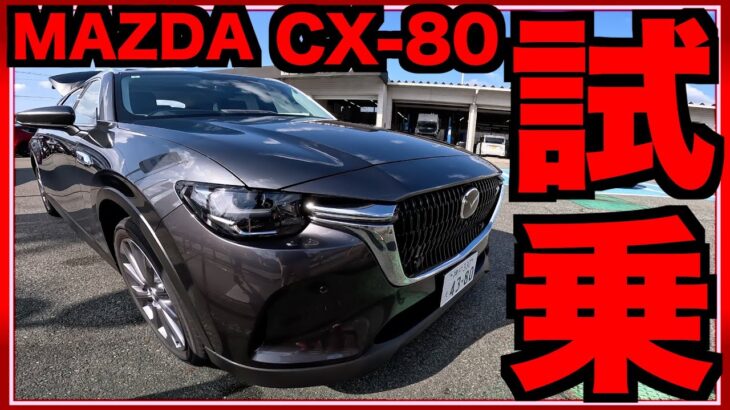 【試乗】マツダの超人気SUV「CX-80」試乗!!!トルクがエグい!!!フル装備のXD Lパッケージが超熱いです!!!