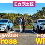 【Eカラ比較】ホンダ WR-V vs フォルクスワーゲン Tクロス ｜内外装編 E-CarLife with 五味やすたか