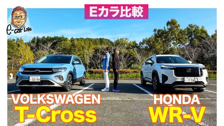 【Eカラ比較】ホンダ WR-V vs フォルクスワーゲン Tクロス ｜内外装編 E-CarLife with 五味やすたか