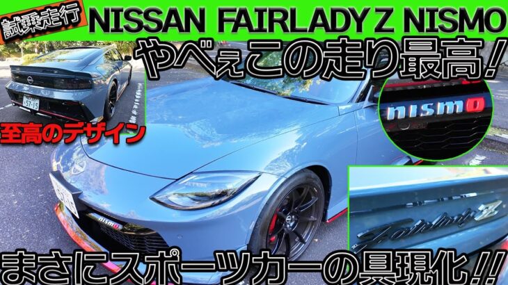 【試乗走行】フェアレディZ NISMO 2025年モデルは次元が違う！驚異の走行性能を徹底レビュー！！【日産フェアレディZ】