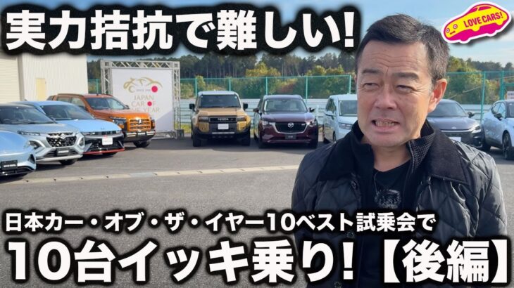 【悩ましい！】日本カー・オブ・ザ・イヤー 10ベストカー試乗会でイッキ乗り！(後編)