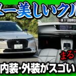 【世界一美しい車】小さな高級車「DS 4」試乗したら欲しくなった! 内装･外装が常識を超えてる! 静粛性が相当ヤバい! 惜しいのはアレだけ | DS 4 REVOLI E-TENSE PHEV