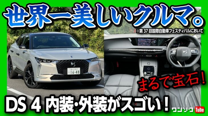 【世界一美しい車】小さな高級車「DS 4」試乗したら欲しくなった! 内装･外装が常識を超えてる! 静粛性が相当ヤバい! 惜しいのはアレだけ | DS 4 REVOLI E-TENSE PHEV