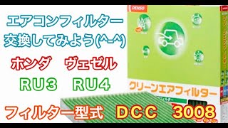 エアコンフィルター　ホンダ　ヴァゼル　RU3　RU4　交換