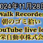 自動車屋のヒデです。Walk Recorder 朝のゴミ拾い 2024年11月28日