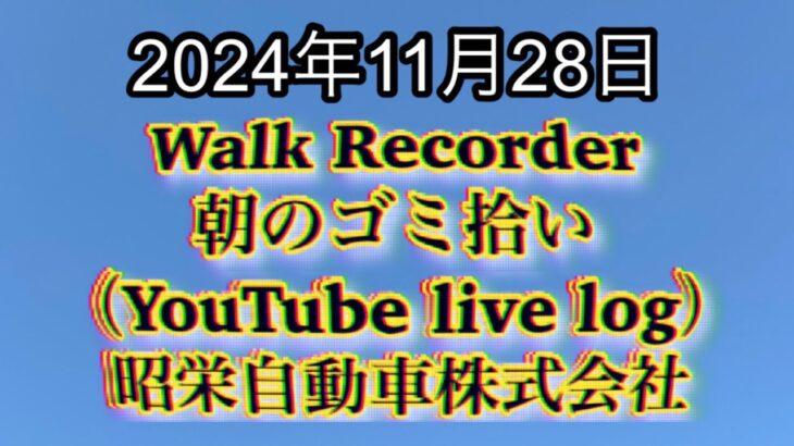 自動車屋のヒデです。Walk Recorder 朝のゴミ拾い 2024年11月28日