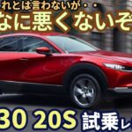 マツダ CX-30 20S 試乗インプレ！本当に売れてないのか？そんなに悪くないぞ！